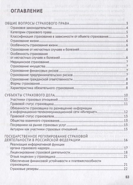 Фотография книги "Сильва Арзуманова: Страховое право в схемах и определениях.Уч. пос..-М.:Проспект,2019."