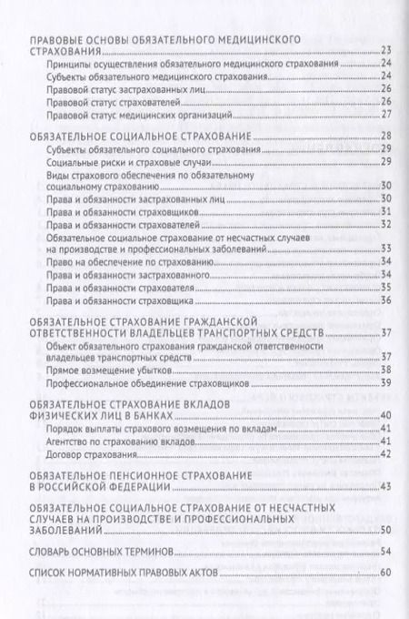 Фотография книги "Сильва Арзуманова: Страховое право в схемах и определениях.Уч. пос..-М.:Проспект,2019."