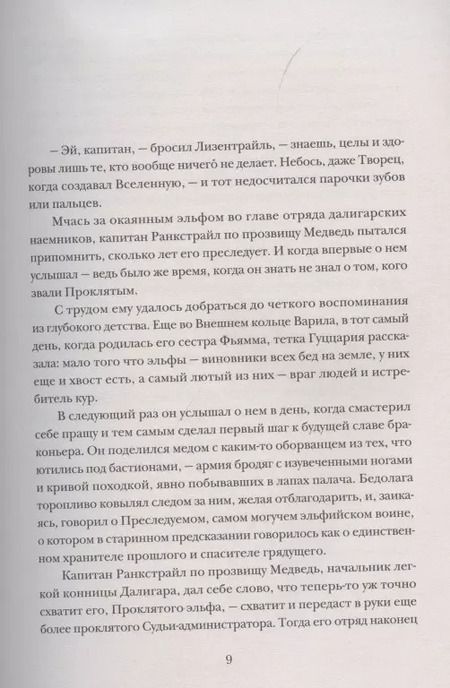 Фотография книги "Сильвана де: Последний орк"