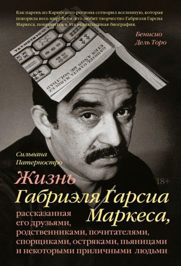 Обложка книги "Сильвана Патерностро: Жизнь Габриэля Гарсиа Маркеса, рассказанная его друзьями, родственниками, почитателями, спорщиками"