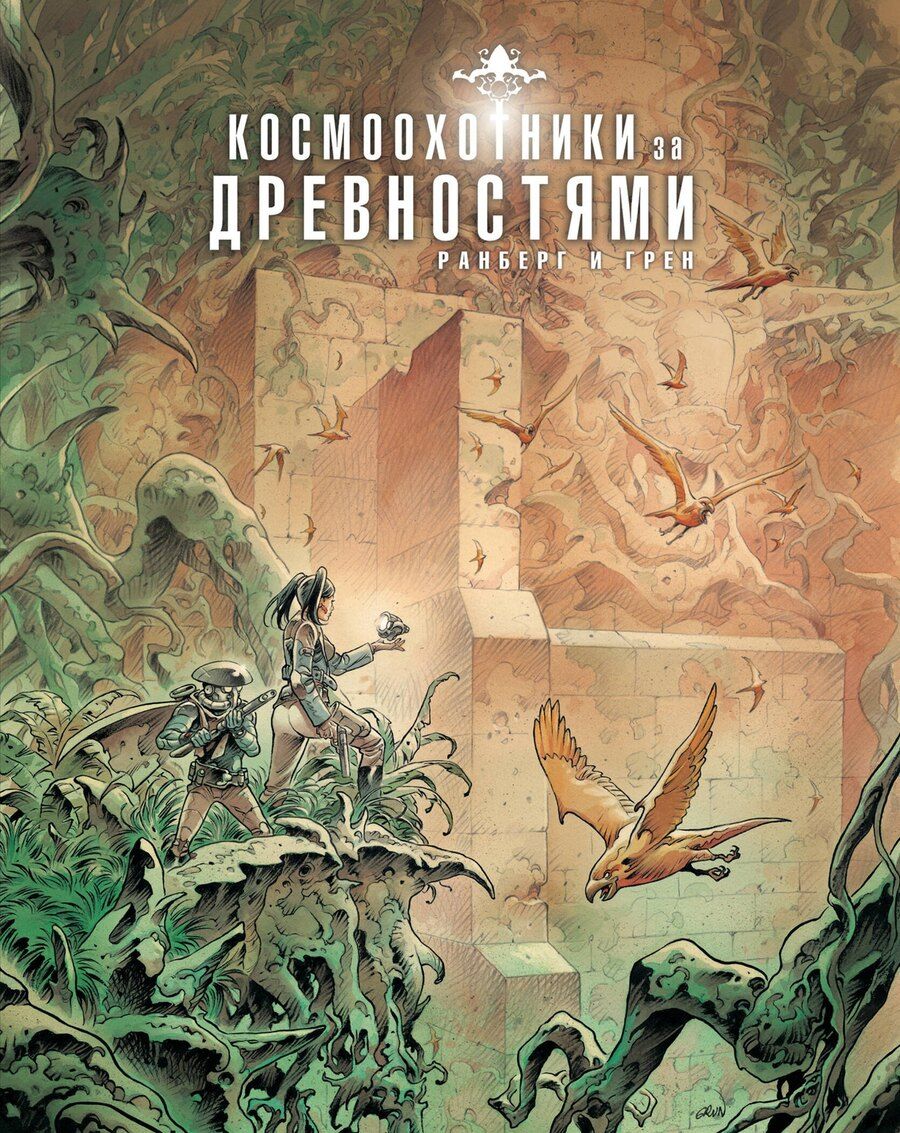 Обложка книги "Сильвен Ранберг: Космоохотники за древностями"