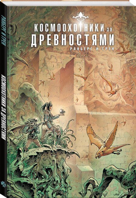 Фотография книги "Сильвен Ранберг: Космоохотники за древностями"