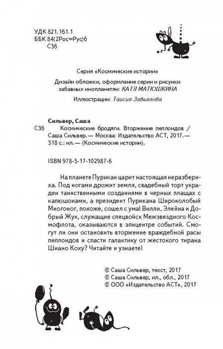 Фотография книги "Сильвер: Космические бродяги. Вторжение пеплоидов"