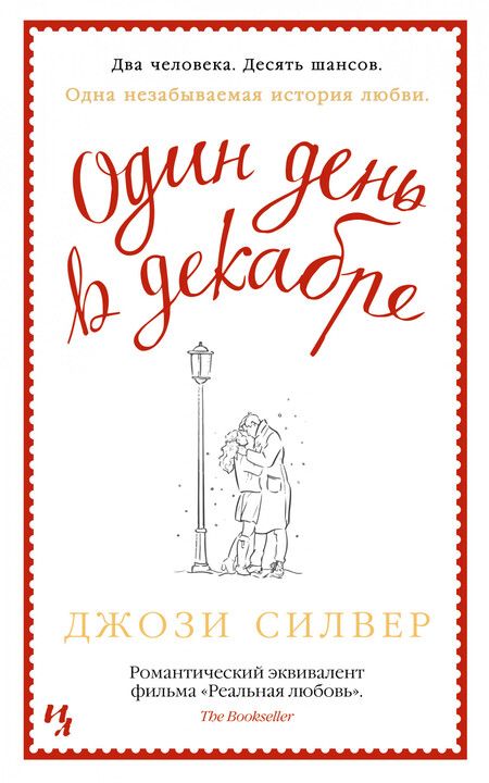Фотография книги "Силвер: Один день в декабре"