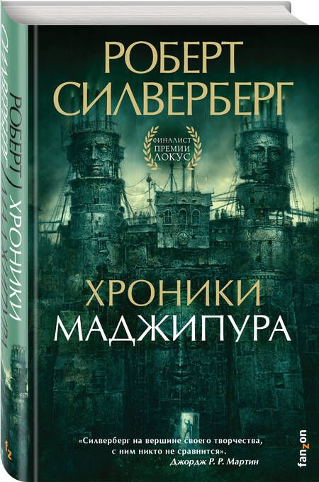 Фотография книги "Силверберг: Хроники Маджипура"