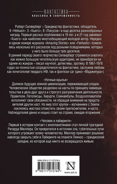 Фотография книги "Силверберг: Ночные крылья. Человек в лабиринте"