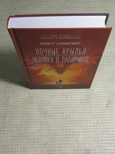 Фотография книги "Силверберг: Ночные крылья. Человек в лабиринте"