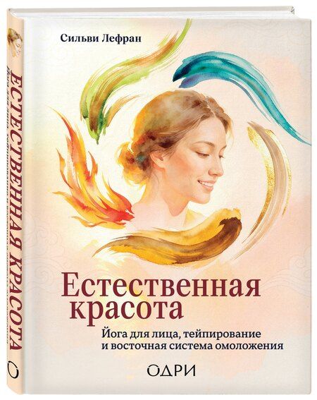 Фотография книги "Сильви Лефран: Естественная красота. Йога для лица, тейпирование и восточная система омоложения"