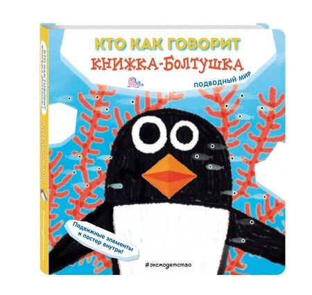 Фотография книги "Сильвия Бонанни: Кто как говорит. Книжка-болтушка. Подводный мир"