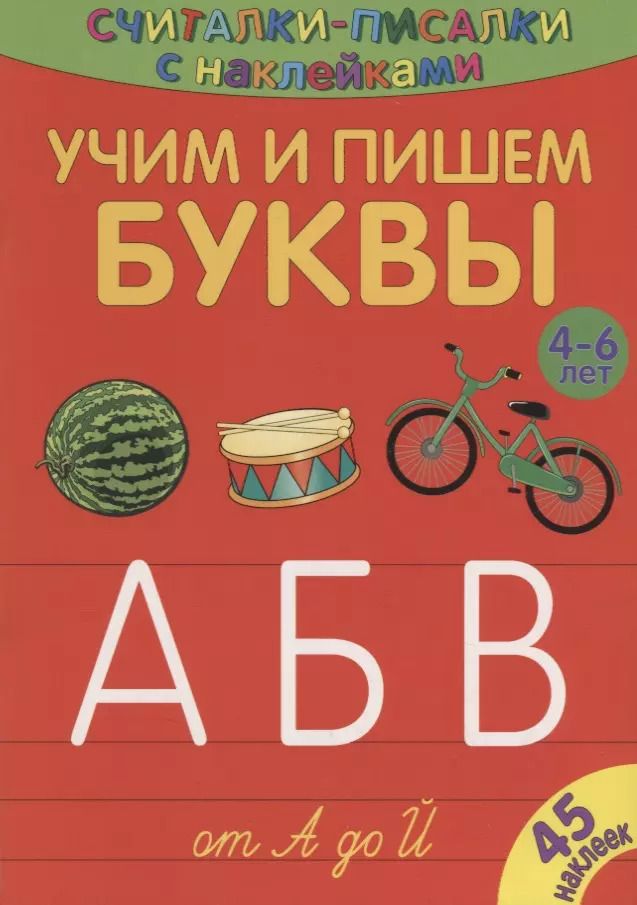 Обложка книги "Сильвия Бурдек: Учим и пишем буквы от А до Й"