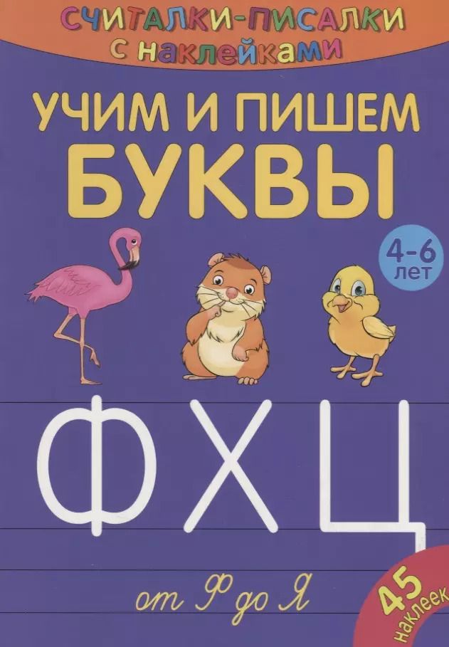 Обложка книги "Сильвия Бурдек: Учим и пишем буквы от Ф до Я"