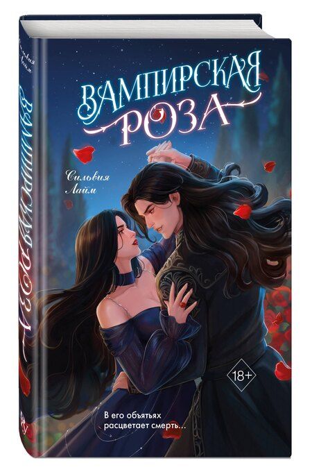 Фотография книги "Сильвия Лайм: Вампирская роза"