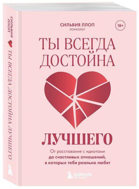 Фотография книги "Сильвия Ллоп: Ты всегда достойна лучшего. От расставания с идиотами до счастливых отношений, в которых тебя реально любят"