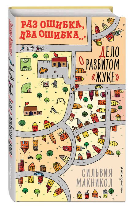 Фотография книги "Сильвия Макникол: Раз ошибка, два ошибка… Дело о разбитом "жуке""