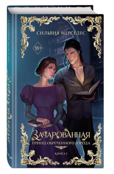 Фотография книги "Сильвия Мерседес: Зачарованная (#1)"