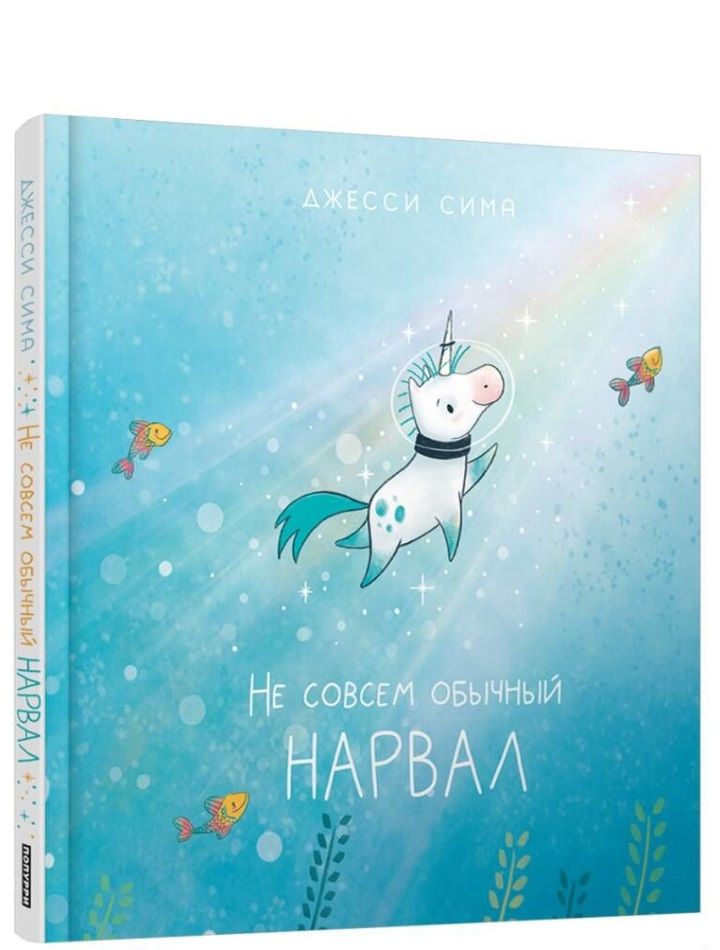 Обложка книги "Сима: Не совсем обычный нарвал"