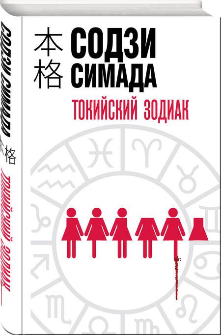 Фотография книги "Симада: Токийский Зодиак"