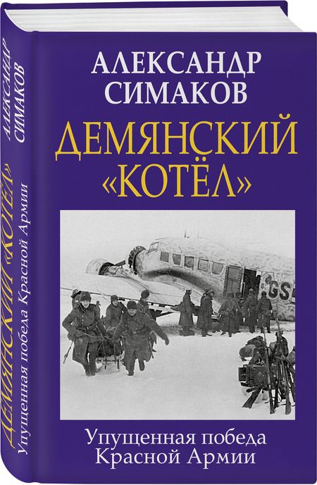 Фотография книги "Симаков: Демянский «котел». Упущенная победа Красной Армии"