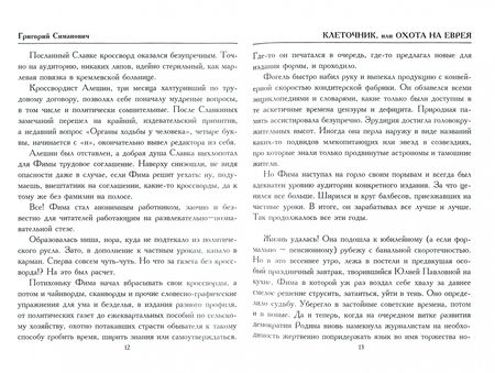 Фотография книги "Симанович: Клеточник, или Охота на еврея"