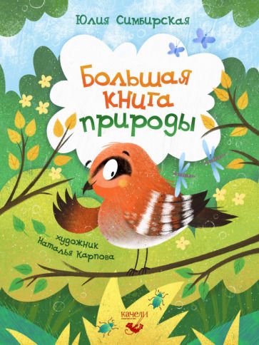 Обложка книги "Симбирская: Большая книга природы"