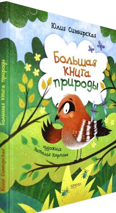 Фотография книги "Симбирская: Большая книга природы"