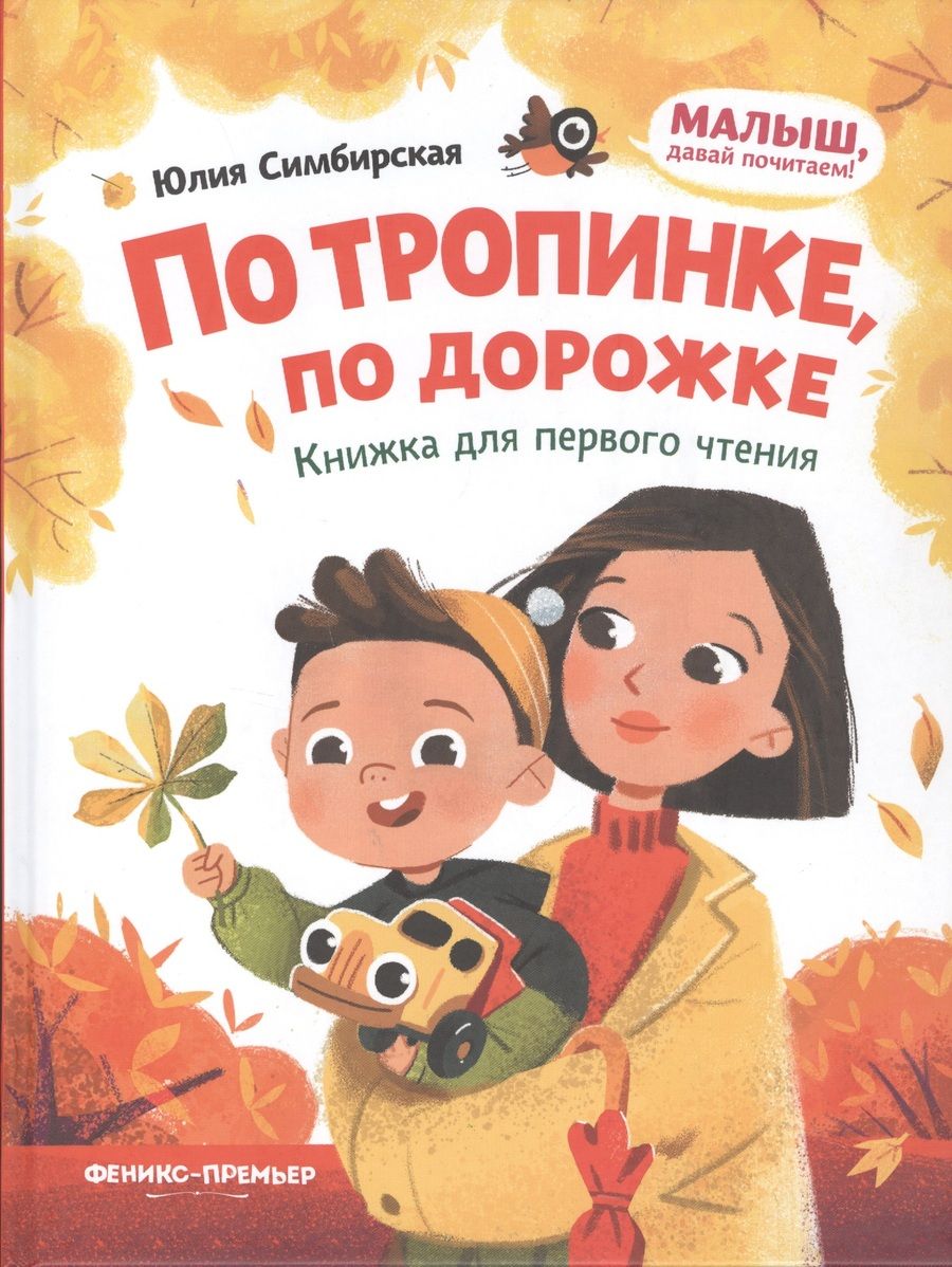 Обложка книги "Симбирская: По тропинке, по дорожке. Книжка для первого чтения"