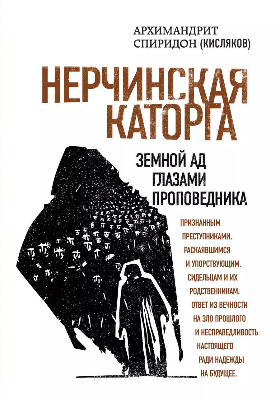 Обложка книги "Симеон Крайопулос: Нерчинская каторга. Земной ад глазами проповедника"