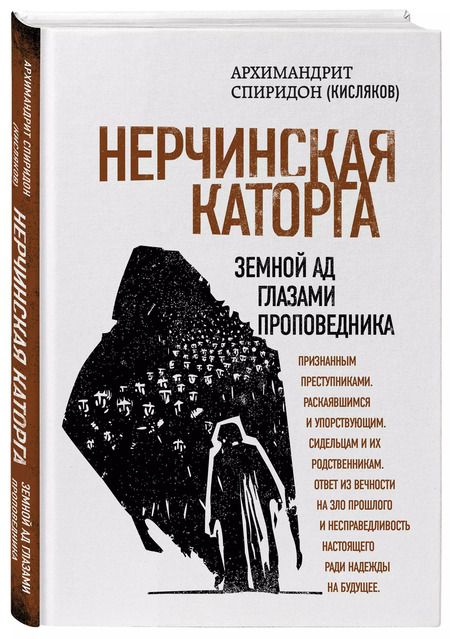 Фотография книги "Симеон Крайопулос: Нерчинская каторга. Земной ад глазами проповедника"