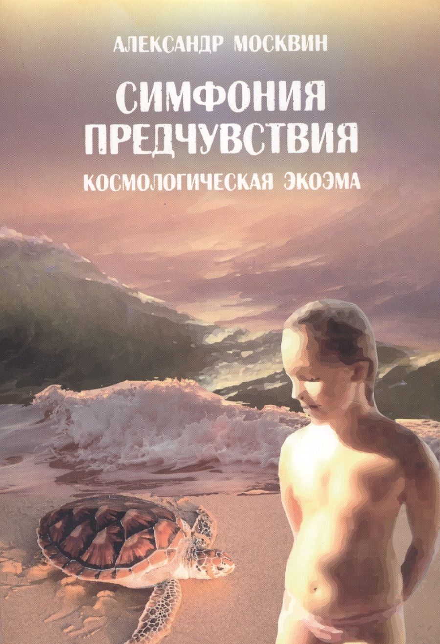 Обложка книги "Симфония предчувствия. Космологическая экоэма"