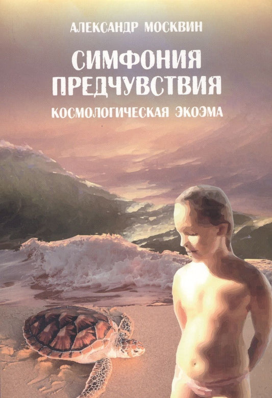 Обложка книги "Симфония предчувствия. Космологическая экоэма"