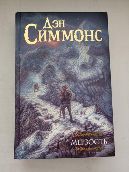 Фотография книги "Симмонс: Мерзость"