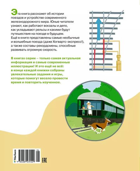 Фотография книги "Симон, Буэ: Поезда и железные дороги"