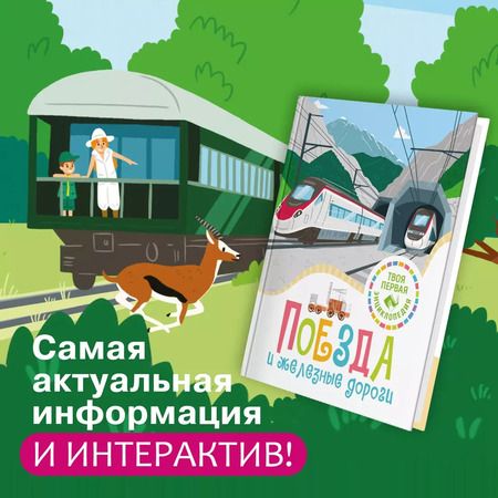 Фотография книги "Симон, Буэ: Поезда и железные дороги"