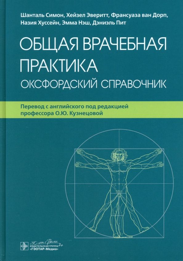 Обложка книги "Симон, Эверитт, Ван: Общая врачебная практика. Оксфордский справочник"