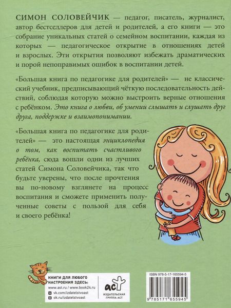 Фотография книги "Симон Соловейчик: Большая книга по педагогике для родителей: как выстроить правильные взаимоотношения с вашим ребенком"