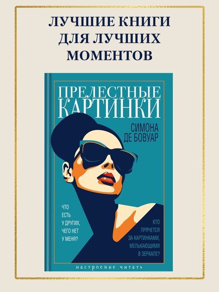 Фотография книги "Симона де: Прелестные картинки"