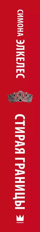 Фотография книги "Симона Элкелес: Стирая границы"