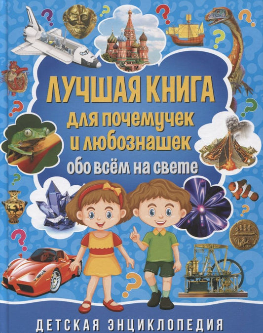 Обложка книги "Симона Ратто: Лучшая книга для почемучек и любознашек обо всем на свете. Детская энциклопедия"