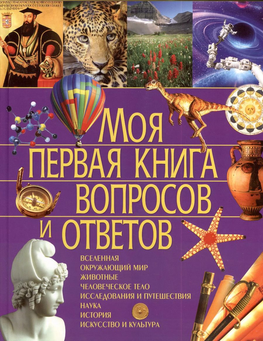 Обложка книги "Симона Ратто: Моя первая книга вопросов и ответов"