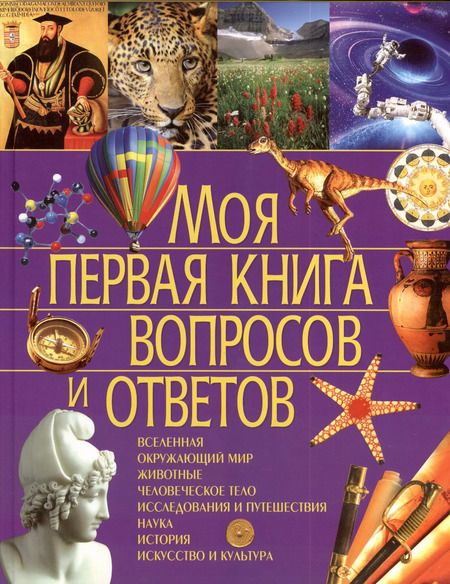 Фотография книги "Симона Ратто: Моя первая книга вопросов и ответов"