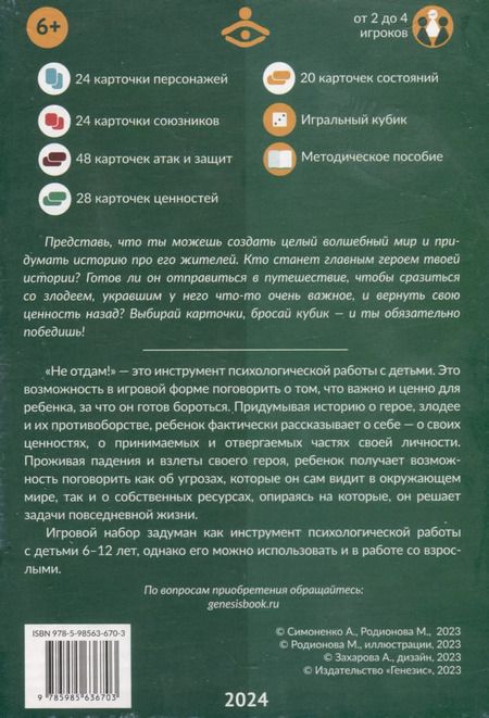 Фотография книги "Симоненко, Родионова: Не отдам! Путешествие героя в поисках своих ценностей. Нарративный инструмент работы с детьми"