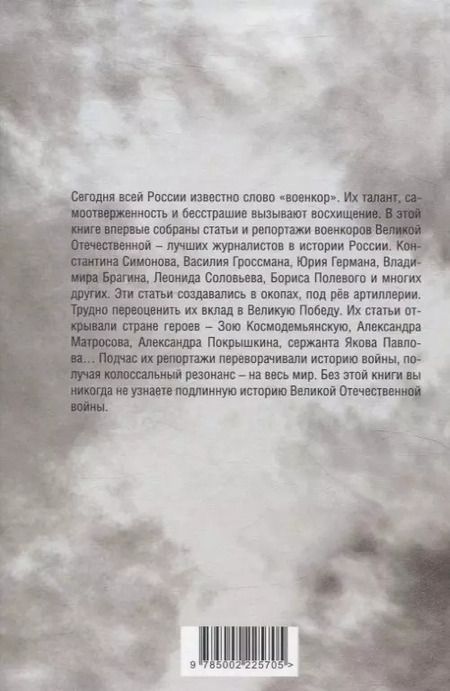Фотография книги "Симонов, Эренбург, Шолохов: Наука ненависти. Фронтовые репортажи Великой Отечественной"