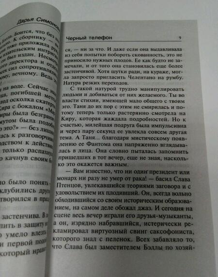 Фотография книги "Симонова: Черный телефон"