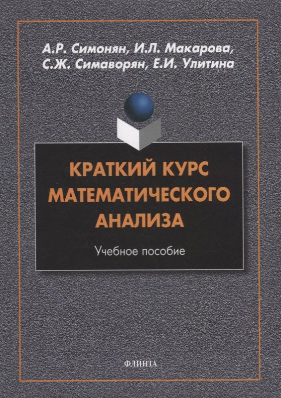 Обложка книги "Симонян, Макарова, Симаворян: Краткий курс математического анализа. Учебное пособие"