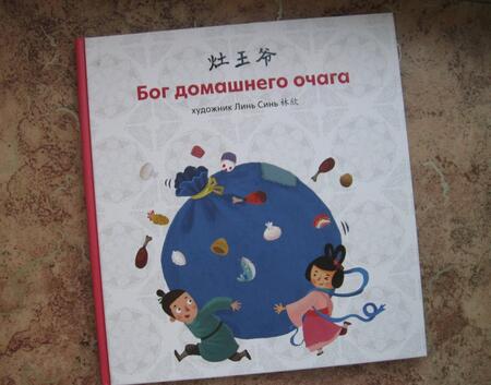 Фотография книги "Синь Линь: Бог домашнего очага"