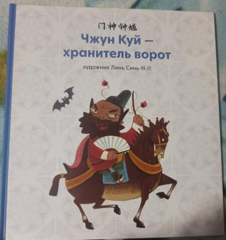 Фотография книги "Синь Линь: Чжун Куй - хранитель ворот"