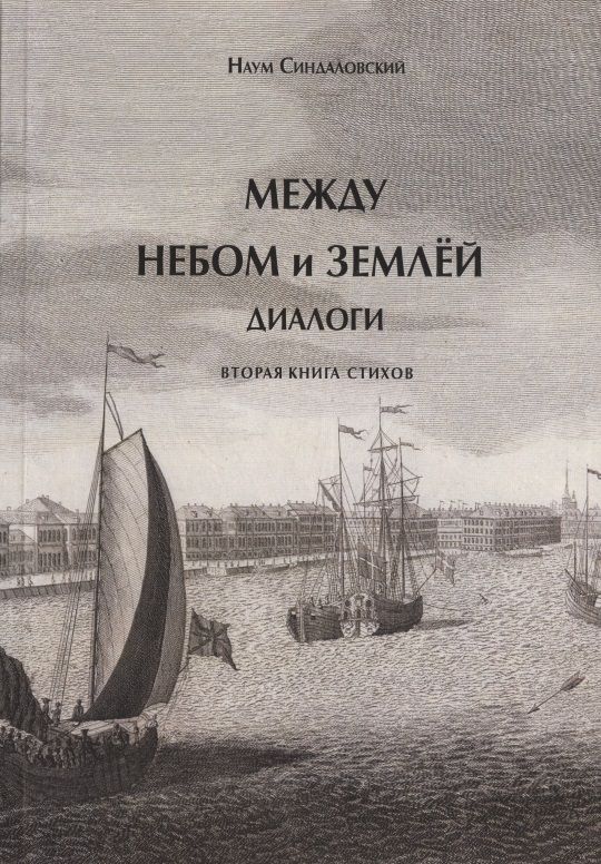 Обложка книги "Синдаловский: Между небом и землей. Диалоги. Вторая книга стихов"