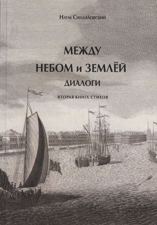 Обложка книги "Синдаловский: Между небом и землей. Диалоги. Вторая книга стихов"