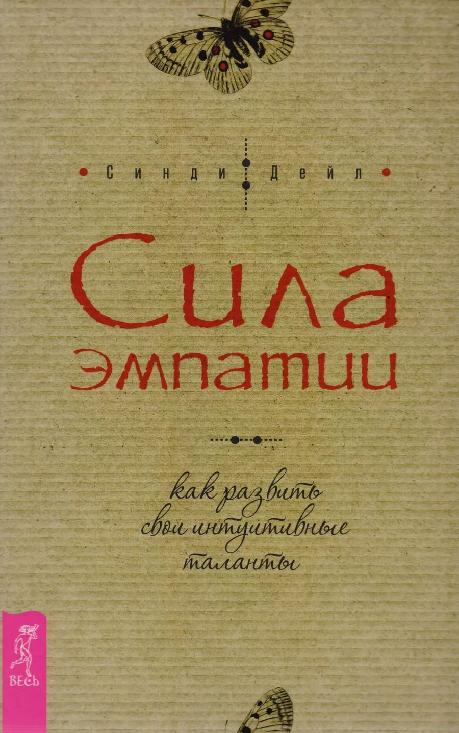 Обложка книги "Синди Дейл: Сила эмпатии: как развить свои интуитивные таланты"