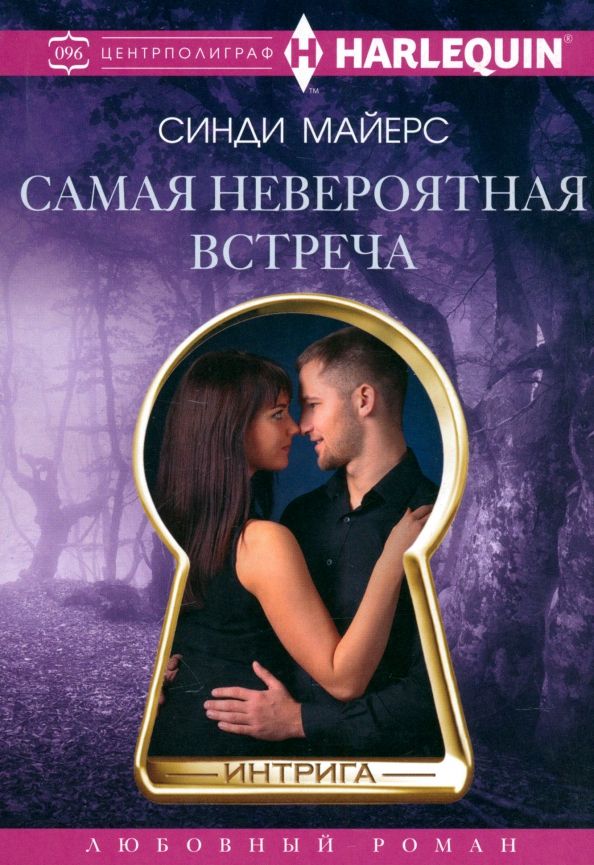 Обложка книги "Синди Майерс: Самая невероятная встреча"
